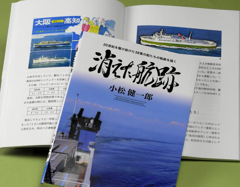 県内フェリー盛衰たどる 高知市の小松健一郎さんが 消えた航跡 刊行 高知新聞 県内フェリー盛衰たどる 高知市の小松健一郎さんが 消えた航跡 刊行 高知新聞