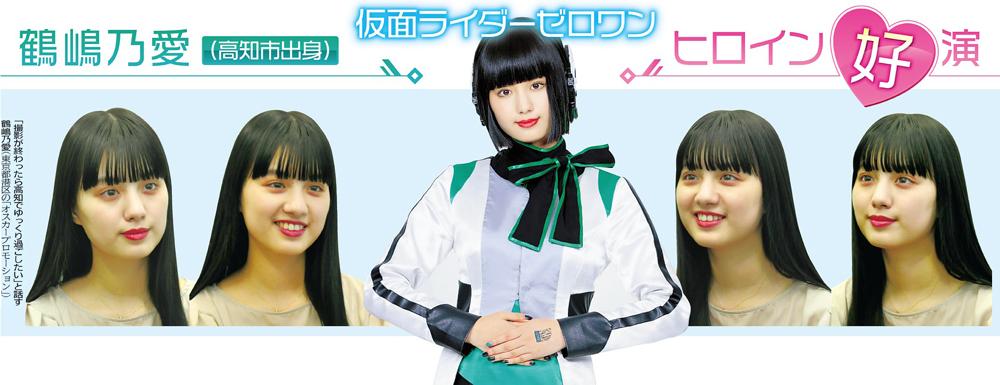鶴嶋乃愛（高知市出身）仮面ライダーゼロワンでヒロイン好演  高知新聞