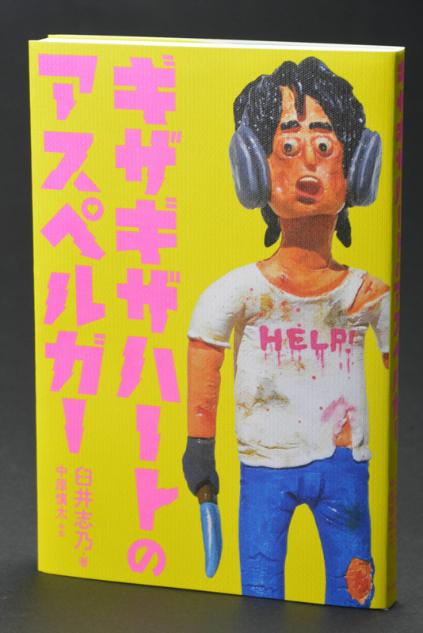 発達障害青年の手記「ギザギザハートのアスペルガー」 高知市の薬剤師が 発達障害青年の手記「ギザギザハートのアスペルガー」 高知市の薬剤師が