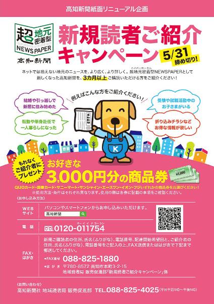 読者紹介者に謝礼 紙面リニューアル企画 ５月末まで ３カ月以上購読で 高知新聞