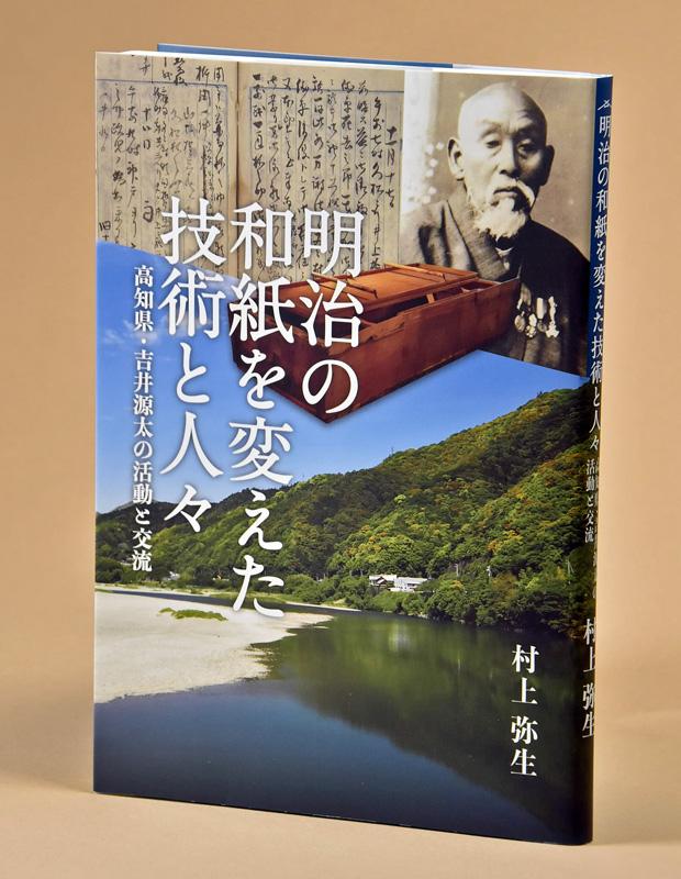 吉井源太の活動追う 明治の和紙を変えた技術と人々 出版 高知新聞